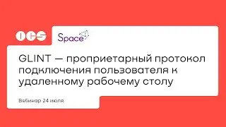 GLINT — проприетарный протокол подключения пользователя к удаленному рабочему столу