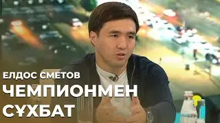 ЕЛДОС СМЕТОВ - Чемпионмен сұхбат