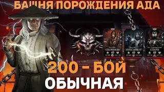 200 бой  обычная башня ПОРОЖДЕНИЯ АДА без снаряжения из башни в MORTAL KOMBAT MOBILE