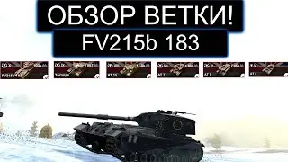 ОБЗОР ВЕТКИ БАБАХИ И КАКИЕ ТРУДНОСТИ ВАС ЖДУТ НА ПУТИ К НЕЙ WOT BLITZ