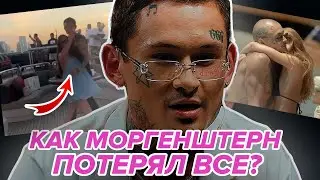 Почему МОРГЕНШТЕРН ВСЕ ПОТЕРЯЛ? Что повлияло на ПРОВАЛ артиста? Дилара, Лиза Василенко и Полина Ритц