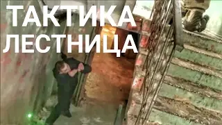 Тактика. Tactical Response. Лестница.