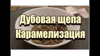 🌳 ДУБОВАЯ ЩЕПА 🍬 Карамелизация ✔️ Самогонщик Тимофей.