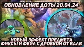 Обновление доты 20.04 | Новый эффект предмета и фиксы в ДОТА 2