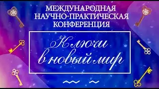 Международная конференция 