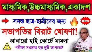 খুব বড় আপডেট...  Madhyamik Exam 2022 | Higher Secondary Exam 2022 | Hs 2022 | Wbbse | Wbchse