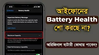 আইফোনের ব্যটারী হেলথ দেখাচ্ছে না? Battery Health Not Showing After Battery Replace