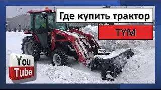 Где купить трактор