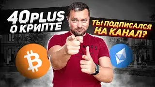 40plus о крипте о чем это / Алексей Кологривов кто он / Как стать богатым быстро