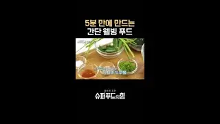 건강한 탄수화물 요리 5분 레시피 #슈퍼푸드의힘