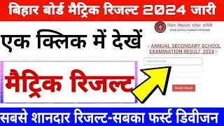 Bihar board matric result 2024 download link | Bihar board class 10th exam 2024 result link active