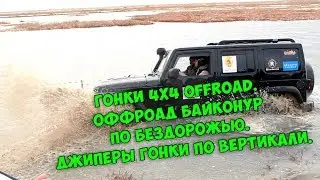 Гонки 4х4 off road | Оффроад Байконур по бездорожью/ Джиперы гонки по вертикали