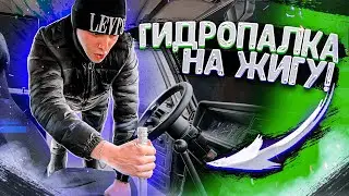 ДЁРГАЮ ПО СУХОМУ! ГИДРОПАЛКА В ЖИГУ! ОТОРВАЛО МОСТ?
