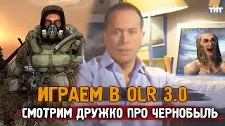 Смотрим "Необъяснимо, но факт: Кошмары Чернобыля" | Играем в OBLIVION LOST REMAKE 3.0