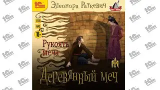 Деревянный меч.  Рукоять меча (Элеонора Раткевич). Читает Дмитрий Чепусов_demo