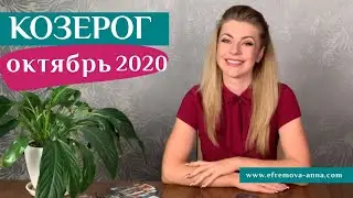 КОЗЕРОГ октябрь 2020: таро гороскоп Анны Ефремовой