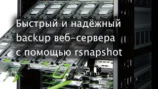 Отключению Мастерхост посвящается: быстрый и надежный backup веб-сервера с помощью rsnapshot