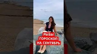 РЫБЫ - ГОРОСКОП на СЕНТЯБРЬ #гороскоп #астрология #рыбы