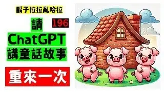 9月25日重新直播：請 ChatGPT 講童話故事