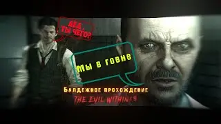 Балдежное прохождение The Evil Within #8  #horrorgaming    #horrorstories  #прохождение