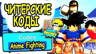 ЧИТЕРСКИЕ КОДЫ СИМУЛЯТОР БОЯ АНИМЕ РОБЛОКС!  ВСЕ КОДЫ Anime Fighting Simulator roblox