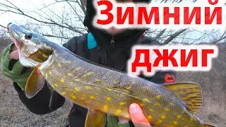 Зимний ДЖИГ с берега ловля Щуки на спиннинг