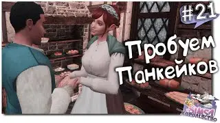 🥞 Пробуем Панкейков. The Sims 4 Королевство # 21