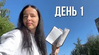 НЕДЕЛЯ ЧТЕНИЯ | день 1 📚