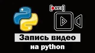 Пишем программу для записи видео с экрана на python (питон)