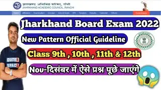 Jharkhand Board Exam Pattern 2021-22 | official guideline November- Dec में ऐसे प्रश्न पूछे जाएंगे 😱