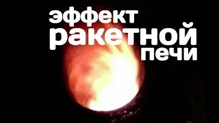 Эффект ракетной печи в котле Холмова