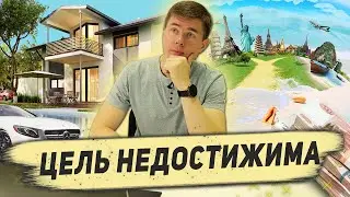 5 рабочих советов для достижения целей. Почему цели не достигаются? Мечта это цель?