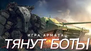 Игру Армата тянут боты / PvE онлайн