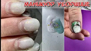 Маникюр Уборщице / Дизайн на короткие ногти / Маникюр / Гель лак / Покрытие ногтей