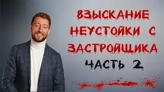 Взыскание неустойки с застройщика | ЧАСТЬ 2