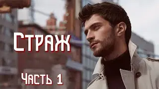 💗ВПЕРВЫЕ на YouTube💗СТРАЖ💗Ч. 1.КНИГА 3.Христианские рассказы.Истории из жизни. Для широкого круга.