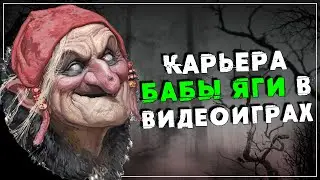 Карьера Бабы Яги в видеоиграх ● (Все появления Бабы Яги в играх) (feat ТотСамыйФрости и Колесо)