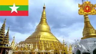 🇲🇲 ကမ္ဘာမကျေ - National Anthem of Myanmar