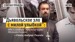 Иди и смотри «Забавные игры» Михаэля Ханеке — отец Андрей Ткачёв