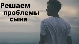 Удаленный сеанс для сына 🔆 Разбираем проблемные аспекты жизни! 🔆 Охота на Ведьму "проклятую"