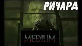 Прохождение The Medium на русском 2021 Лицо Ричарда