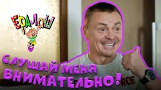 Ералаш | Слушай меня внимательно! (Выпуск №369)