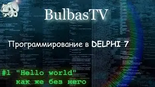 Программирование в DELPHI №1(