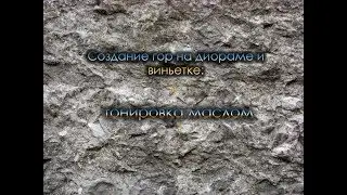 Тонировка маслом гор на виньетке.