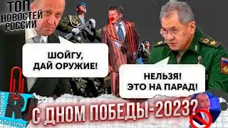 С ДНОМ ПОБЕДЫ? В России отменяют парады. В Кремле и на фронте большая грызня. ПУТЕН пропал ПАМАГИ!