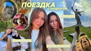 VLOG из поездки с подругой🫶🏻| на поезде | аквапарк | съемки видео