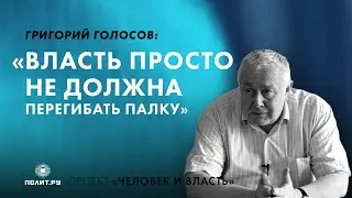 Григорий Голосов: Власть просто не должна перегибать палку