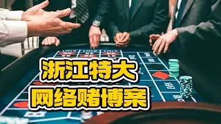 7个月内卡金流水高达2.5亿元！赌博为什么你只有输的下场？【网络赌博案】