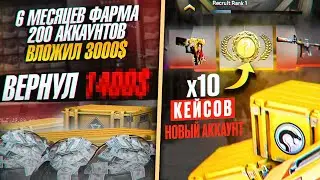 ФЕРМА КЕЙСОВ 200 АККАУНТОВ! 6 МЕСЯЦЕВ ПОЗАДИ!