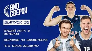 Выпуск #36 Лучший матч в истории / Дорохов на баскетболе / Что такое защита